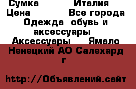 Сумка. Escada. Италия.  › Цена ­ 2 000 - Все города Одежда, обувь и аксессуары » Аксессуары   . Ямало-Ненецкий АО,Салехард г.